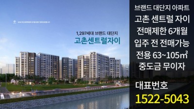 고촌센트럴자이 미분양 잔여세대 계약안내