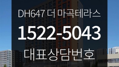 마곡 초 역세권 할인분양!!