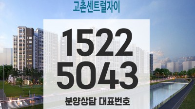 고촌 센트럴자이 계약금 5% 잔금유예 2년 중도금무이자 파격조건!