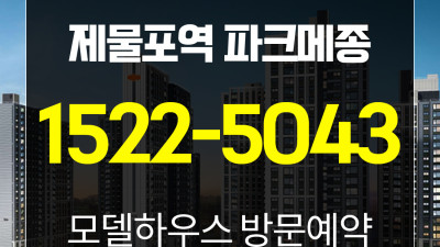 e편한세상 제물포역 파크메종 분양가 모델하우스24시