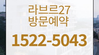 라 브르27 삼성동모델하우스 방문예약 안내