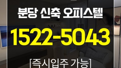 라포르테블랑 서현 즉시 입주 가능한 오피스텔