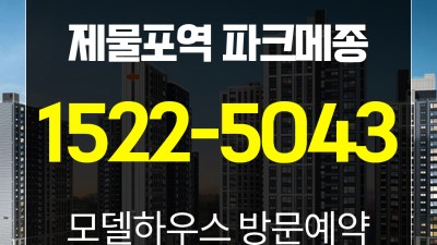 e편한세상 제물포역 파크메종 아파트 분양중