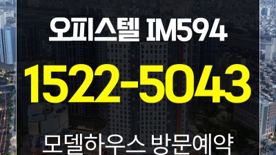 이문 아이파크자이 오피스텔 선착순 분양중 IM594