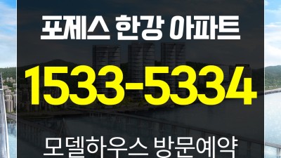 포제스한강 하이퍼엔드 서울 한강뷰 아파트