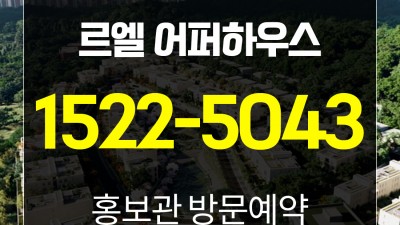 르엘어퍼하우스 헌인 서초구 내곡동 374 강남구 고급주택