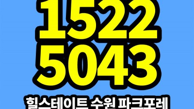 힐스테이트 수원 파크포레 모델하우스 공급안내