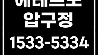 에테르노 압구정 청담동 고급주택 분양