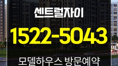 고촌센트럴자이 미분양 줍줍!!