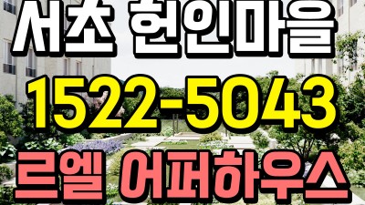 서초 헌인마을 개발 공급정보