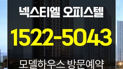 검단 롯데캐슬 넥스티엘 오피스텔 상가 분양가 모델하우스