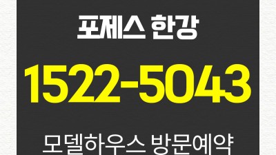 포제스 한강 모델하우스 상담안내