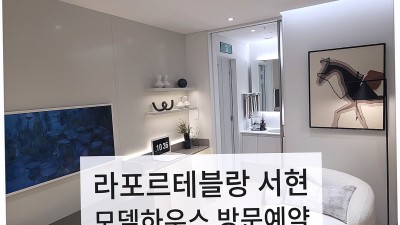 서현역 즉시입주 오피스텔 '라포르테블랑 서현'