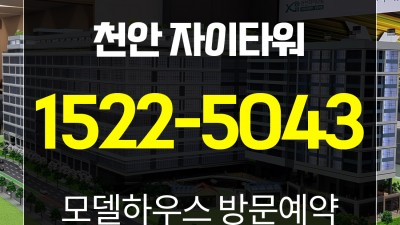 천안 자이타워 지식산업센터 (제조형, 업무형 공장)