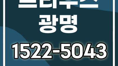 트리우스 광명 모델하우스 구로구 오류동 332-12