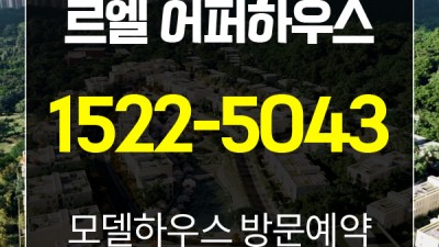 르엘 어퍼하우스 고급주택 분양정보