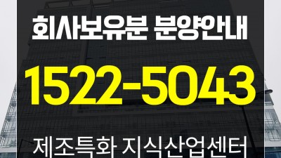 향동 지식산업센터 5블럭 GL메트로시티 회사보유분 20평대 ~ 200평대 분양