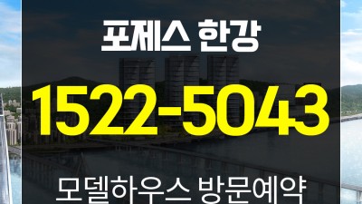 포제스 한강 모델하우스 광장동 아파트