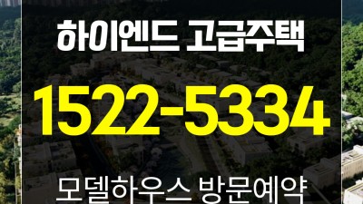 르엘 어퍼하우스 고급주택 모델하우스 위치 안내