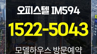 이문 아이파크자이 오피스텔 IM594 주택수 제외, 경쟁률, 분양가