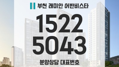 신혼부부가 살기 좋은 아파트 부천 래미안 어반비스타