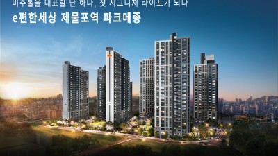 숭의동 이편한세상 제물포역 파크메족 선착순 줍줍!!