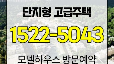 르엘 어퍼하우스 모델하우스 방문안내