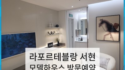 라포르테블랑 서현 복층 오피스텔 공급중