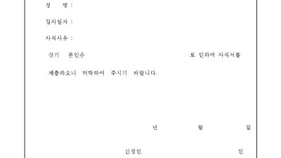 사직서 양식 다운로드 한글, 엑셀, word