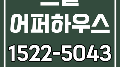 르엘 어퍼하우스 현장 전망대 & 모델하우스 방문안내