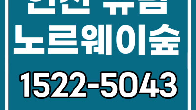 인천 유림노르웨이숲 에듀오션 잔여세대 마감임박