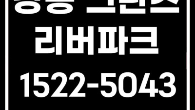 강동역 천호역 더블역세권 그란츠 리버파크 공급안내