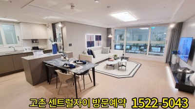 고촌 센트럴자이 GS건설 아파트 미분양 세대 분양중