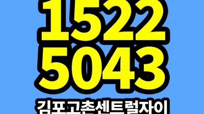 김포고촌 센트럴자이 모델하우스 방문예약 안내